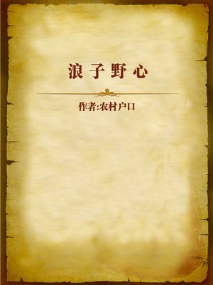 cover image of 浪子野心 (Loafer's Wild Ambition)